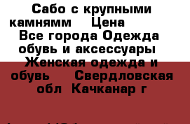 Сабо с крупными камнямм. › Цена ­ 7 000 - Все города Одежда, обувь и аксессуары » Женская одежда и обувь   . Свердловская обл.,Качканар г.